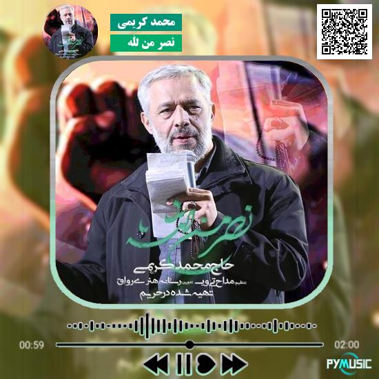 دانلود نماهنگ نصر من الله محمد کریمی